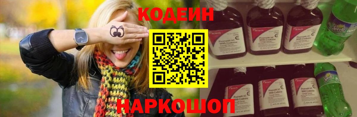 Кодеиновый сироп Lean напиток Lean (лин)  Кодеин Purple Drank  Вход с VPN  Вичуга 